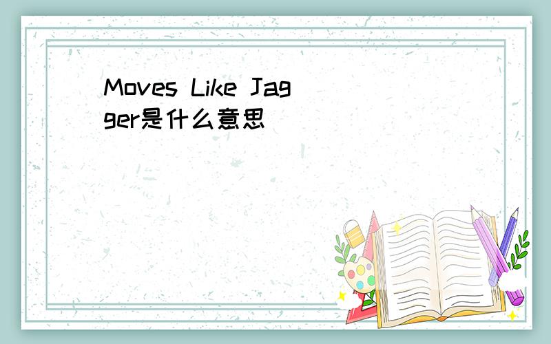 Moves Like Jagger是什么意思