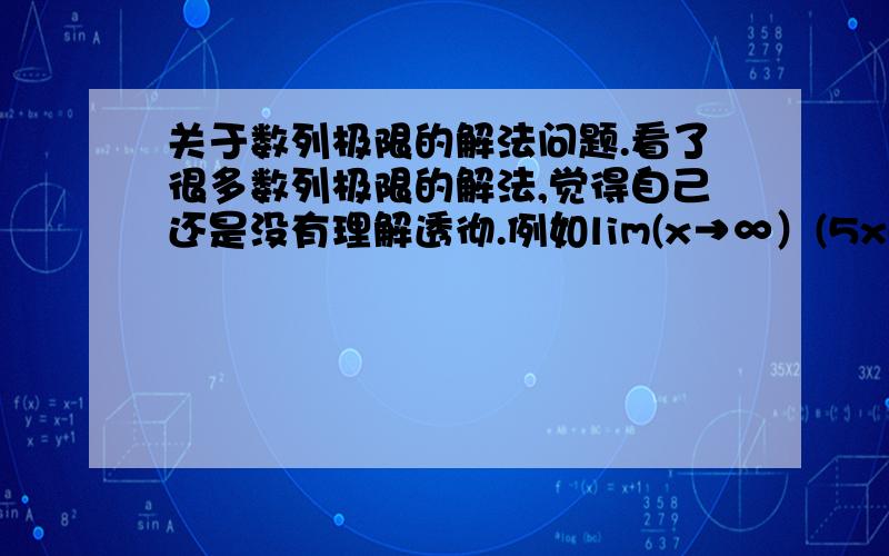 关于数列极限的解法问题.看了很多数列极限的解法,觉得自己还是没有理解透彻.例如lim(x→∞）(5x-3)/(6x+2)这样的题是不是可以同时除以X变成lim(x→∞）（5-3/x)/(6-2/x)这样解得5/6.但是如果我都