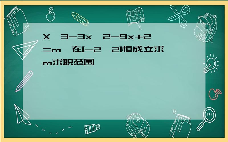 X^3-3x^2-9x+2>=m,在[-2,2]恒成立求m求职范围