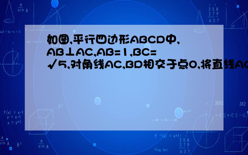 如图,平行四边形ABCD中,AB⊥AC,AB=1,BC=√5,对角线AC,BD相交于点O,将直线AC绕点O顺时针旋转,分别交BC,AD于点E,F.1.在旋转过程中,四边形BEDF可能是菱形吗?如果不能,请说明理由,如果能,说明理由并求出