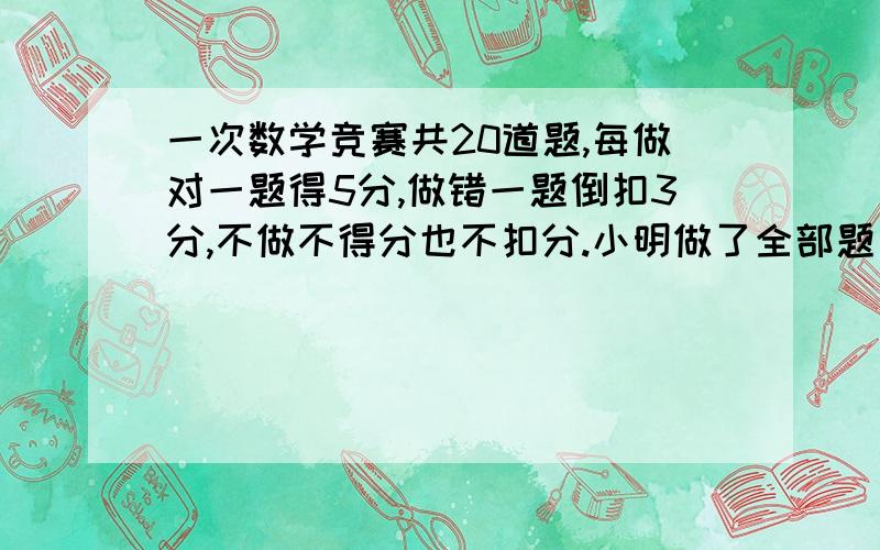 一次数学竞赛共20道题,每做对一题得5分,做错一题倒扣3分,不做不得分也不扣分.小明做了全部题目,正好得了60分.求小明做对了几题.