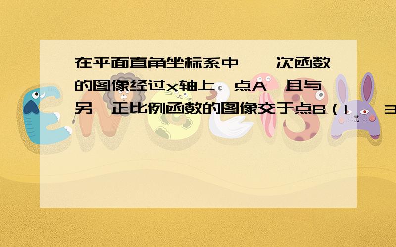 在平面直角坐标系中,一次函数的图像经过x轴上一点A,且与另一正比例函数的图像交于点B（1,√3),∠BAO=30°,求这个正比例函数和一次函数的解析式