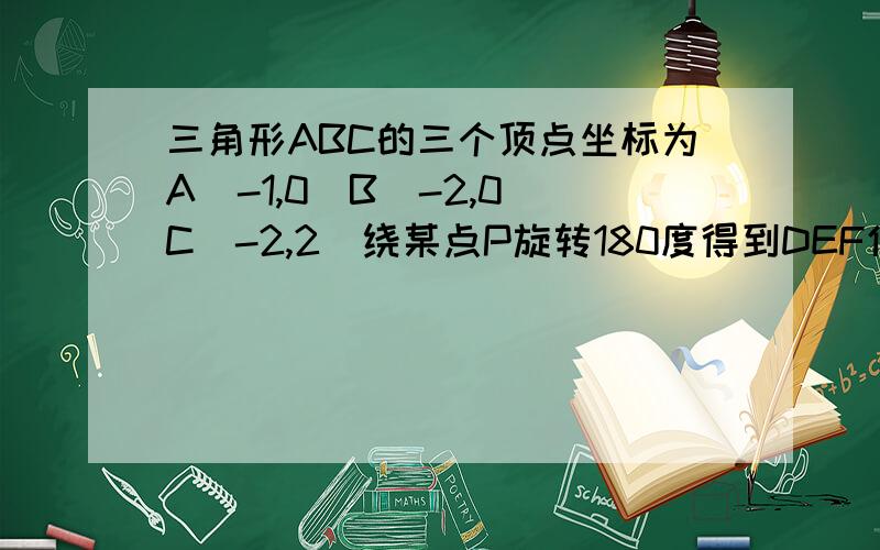 三角形ABC的三个顶点坐标为A(-1,0)B(-2,0)C(-2,2)绕某点P旋转180度得到DEF使DF在双曲线Y=12\X上求DF坐标