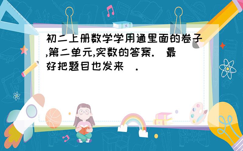 初二上册数学学用通里面的卷子,第二单元,实数的答案.（最好把题目也发来）.