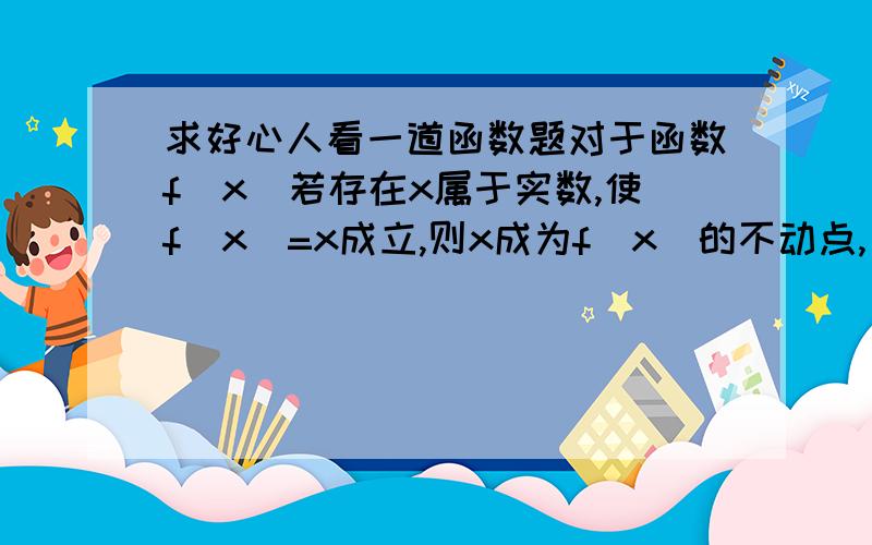 求好心人看一道函数题对于函数f(x)若存在x属于实数,使f(x)=x成立,则x成为f(x)的不动点,已知二次函数,f(x)=ax^2+(b+1)x+(b-1),对于b属于实数,函数恒有两个互异的不动点,求a的取值范围 函数f(x)恒有两