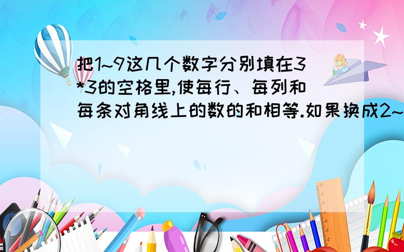 把1~9这几个数字分别填在3*3的空格里,使每行、每列和每条对角线上的数的和相等.如果换成2~10、3~11呢?