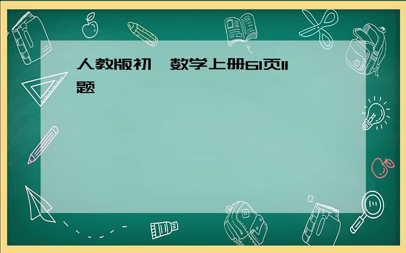 人教版初一数学上册61页11题