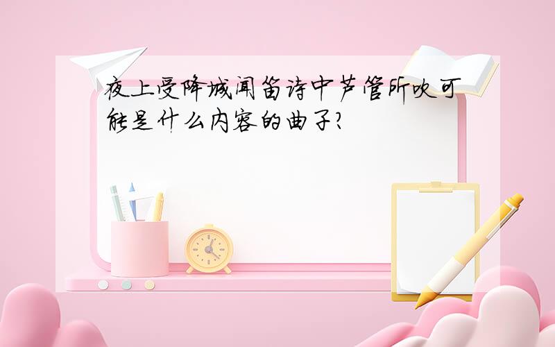 夜上受降城闻笛诗中芦管所吹可能是什么内容的曲子?