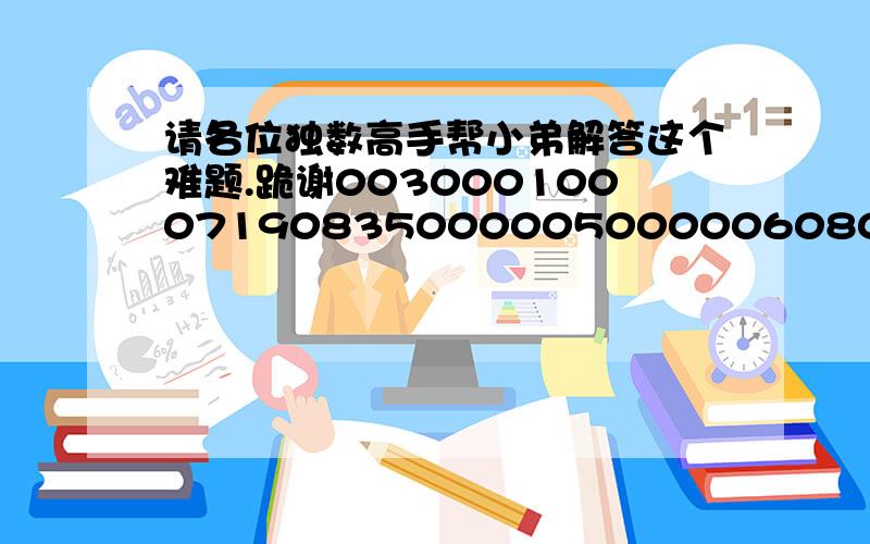 请各位独数高手帮小弟解答这个难题.跪谢003000100071908350000050000060804030400000001010605090000030000098201740006000200