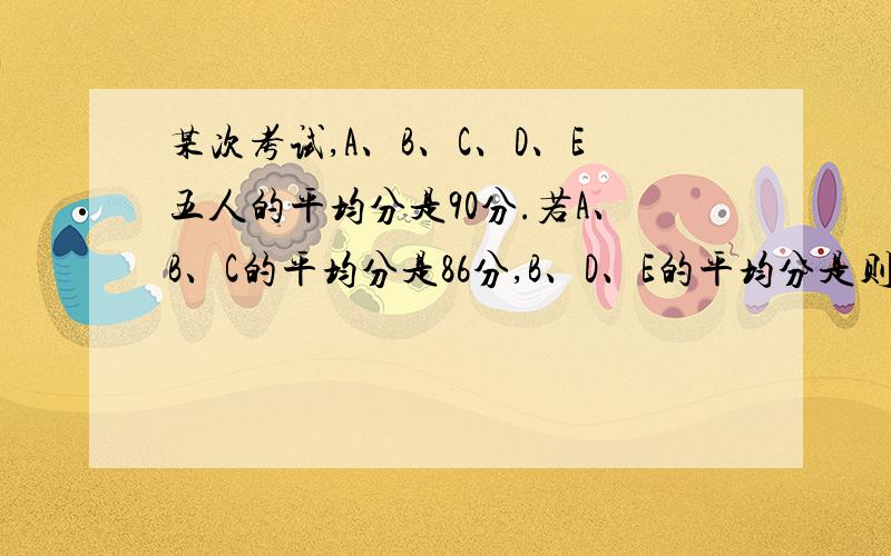 某次考试,A、B、C、D、E五人的平均分是90分.若A、B、C的平均分是86分,B、D、E的平均分是则B的得分是多少分?