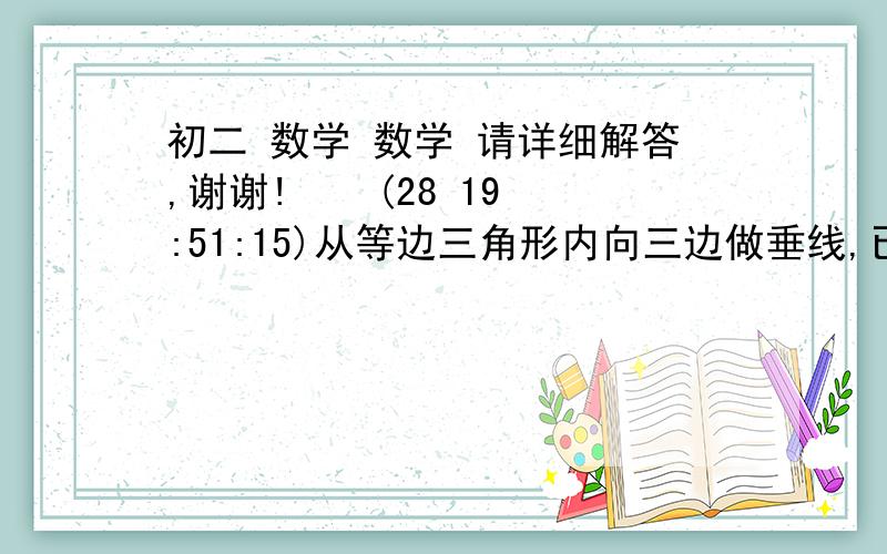 初二 数学 数学 请详细解答,谢谢!    (28 19:51:15)从等边三角形内向三边做垂线,已知这三条垂线段的长分别为1、3、5、,试求这个等边三角形的面积快点给我,要过程