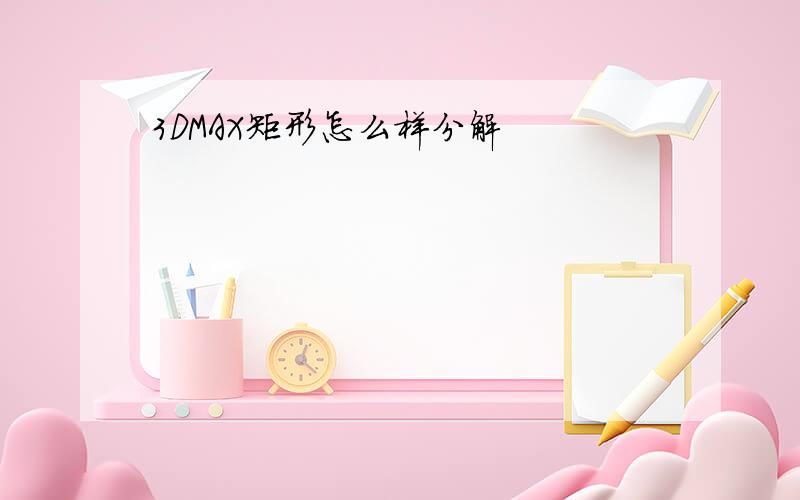 3DMAX矩形怎么样分解