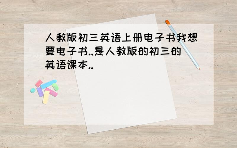 人教版初三英语上册电子书我想要电子书..是人教版的初三的英语课本..