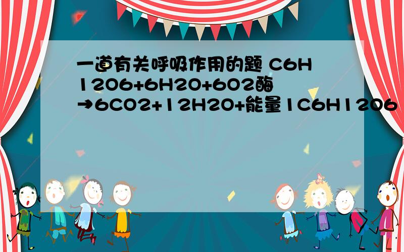 一道有关呼吸作用的题 C6H12O6+6H2O+6O2酶→6CO2+12H2O+能量1C6H12O6（酶）→2C3H6O3（乳酸）+能量2 C6H12O6（酶）→2C2H5OH（酒精）+2CO2+能量3 ADP+Pi+能量4（酶）→ATP反应物C6H12O6 ADP 各1MOL 能量1234大小顺序