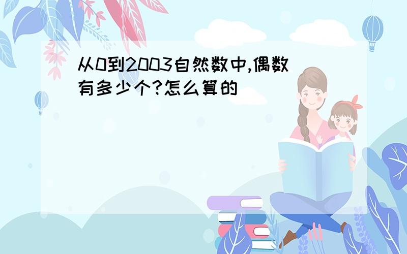 从0到2003自然数中,偶数有多少个?怎么算的