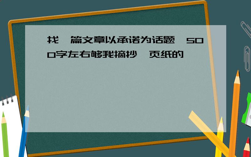 找一篇文章以承诺为话题,500字左右够我摘抄一页纸的,