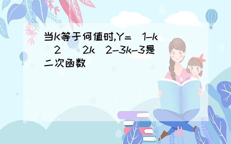 当K等于何值时,Y=(1-k^2)^2k^2-3k-3是二次函数