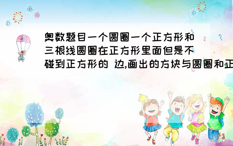 奥数题目一个圆圈一个正方形和三根线圆圈在正方形里面但是不碰到正方形的 边,画出的方块与圆圈和正方形边不可以重复,要14个部分