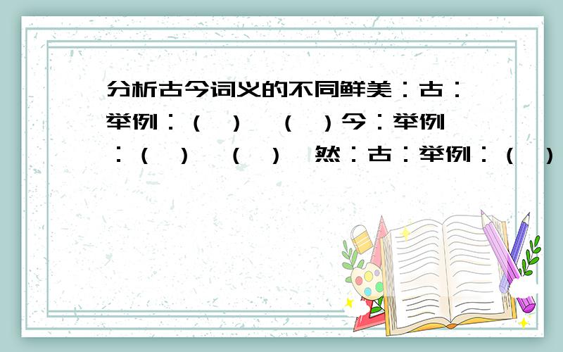 分析古今词义的不同鲜美：古：举例：（ ）,（ ）今：举例：（ ）,（ ）俨然：古：举例：（ ）,（ ）今：举例：（ ）,（ ）开朗：古：举例：（ ）,（ ）今：举例：（ ）,（ ）交通：古：