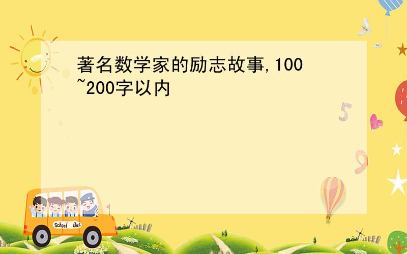 著名数学家的励志故事,100~200字以内