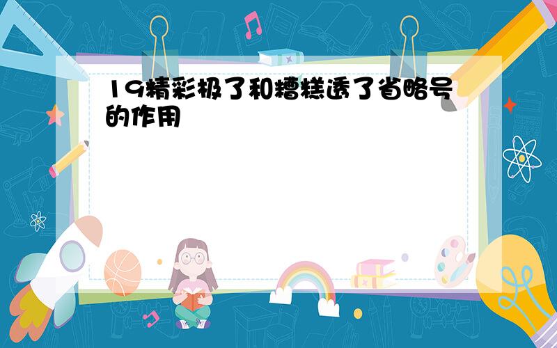 19精彩极了和糟糕透了省略号的作用