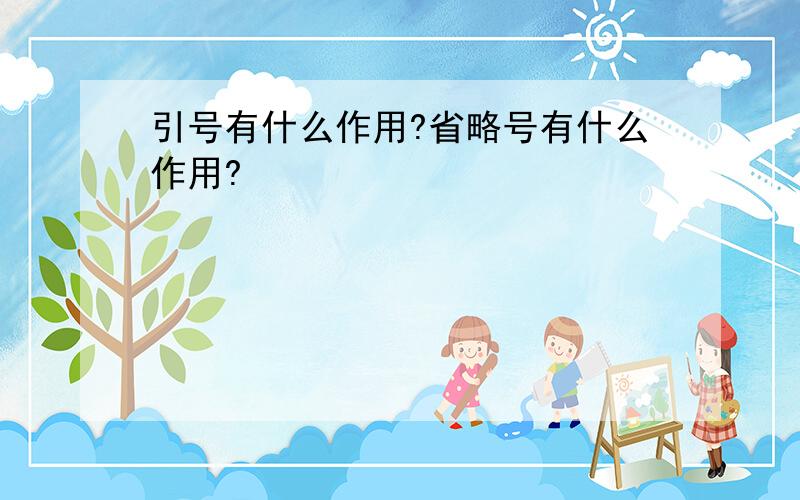 引号有什么作用?省略号有什么作用?