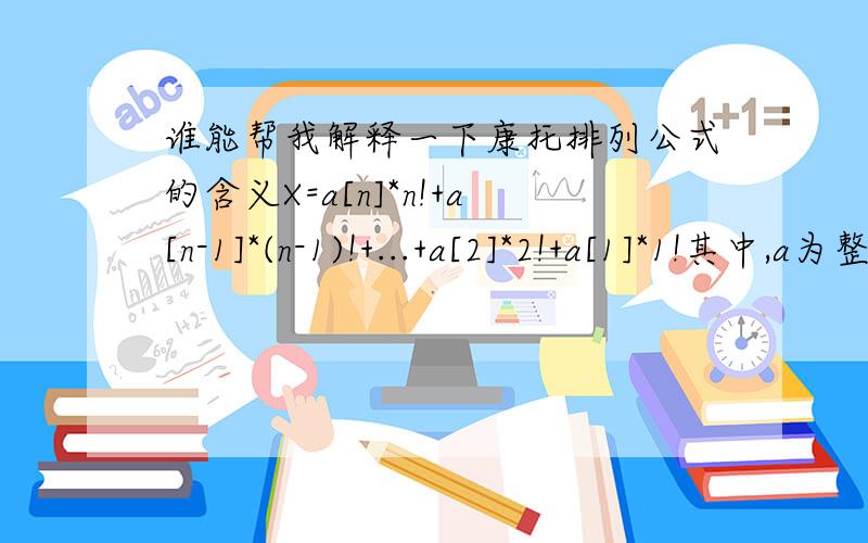 谁能帮我解释一下康托排列公式的含义X=a[n]*n!+a[n-1]*(n-1)!+...+a[2]*2!+a[1]*1!其中,a为整数,并且0有没有中文的