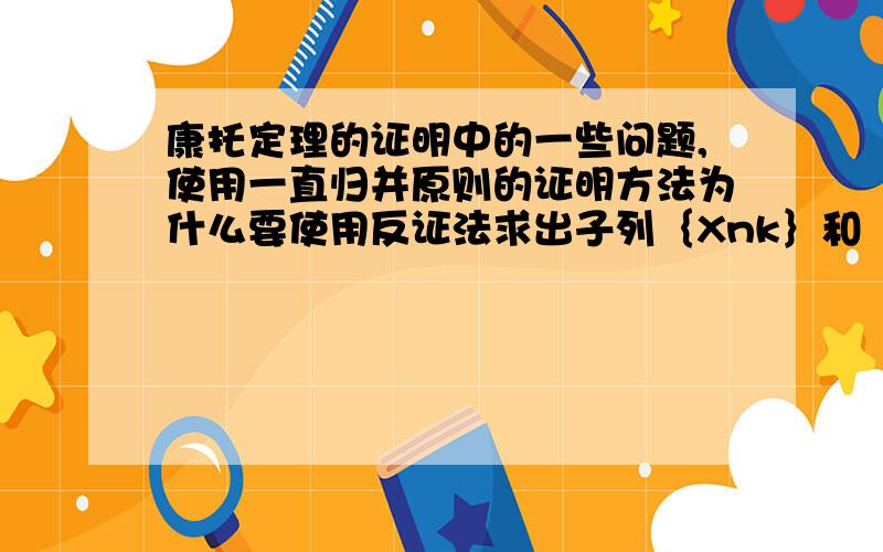 康托定理的证明中的一些问题,使用一直归并原则的证明方法为什么要使用反证法求出子列｛Xnk｝和｛Ynk｝的极限相等后,如何继续证明