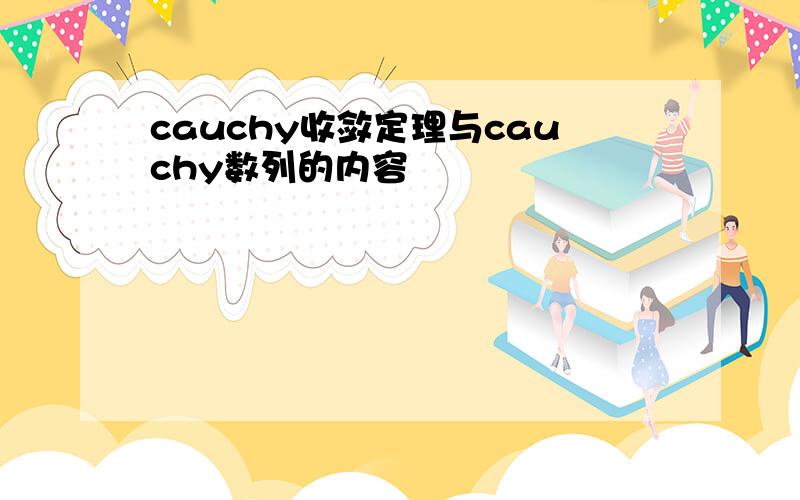 cauchy收敛定理与cauchy数列的内容