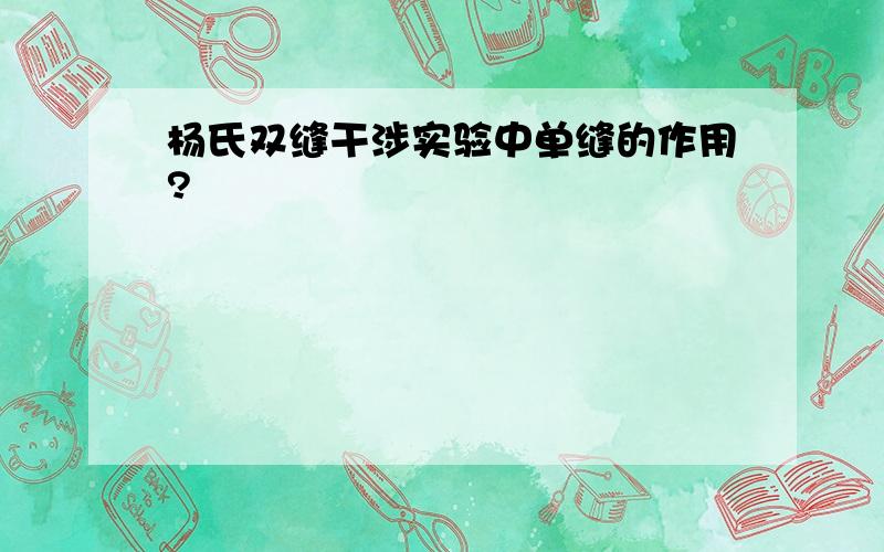 杨氏双缝干涉实验中单缝的作用?