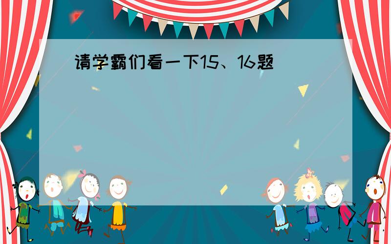 请学霸们看一下15、16题