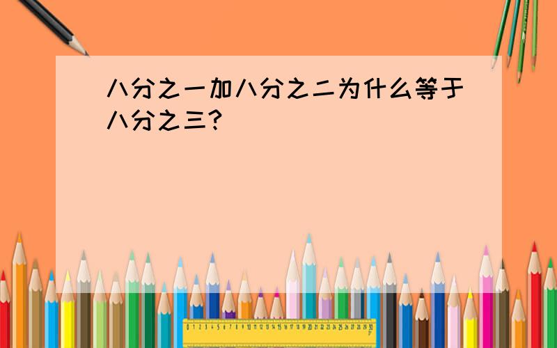 八分之一加八分之二为什么等于八分之三?