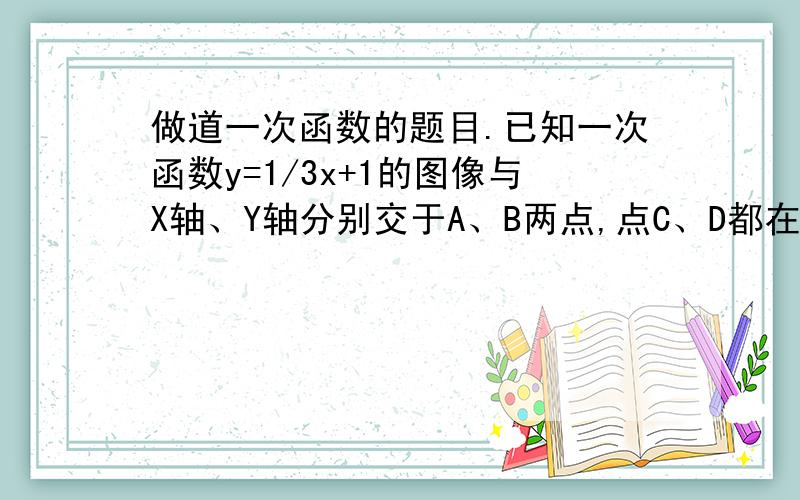 做道一次函数的题目.已知一次函数y=1/3x+1的图像与X轴、Y轴分别交于A、B两点,点C、D都在X轴的正半轴上,D点坐标为（2,0）,若两钝角∠ABD=∠BCD.（1）求直线BC的解析式；（2）若P是直线BD上一点,