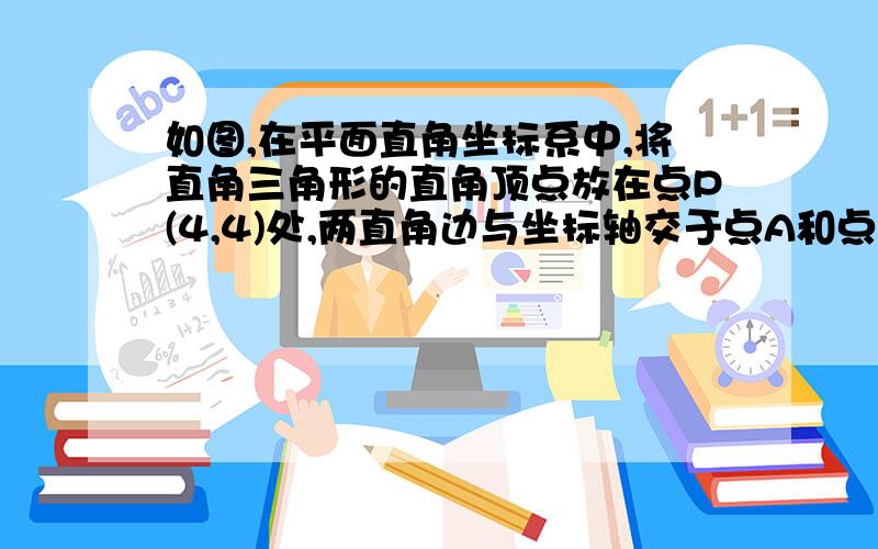 如图,在平面直角坐标系中,将直角三角形的直角顶点放在点P(4,4)处,两直角边与坐标轴交于点A和点B.（1）图①,求OA+OB的值.（2）图②,将直角三角形绕点P逆时针旋转,两直角边于坐标轴交于点A和