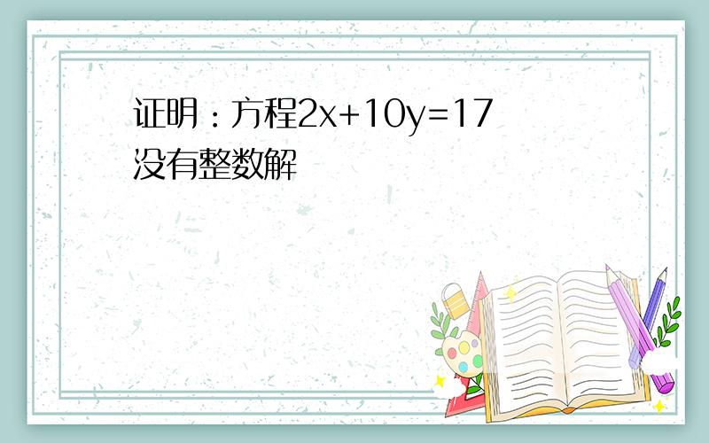 证明：方程2x+10y=17没有整数解