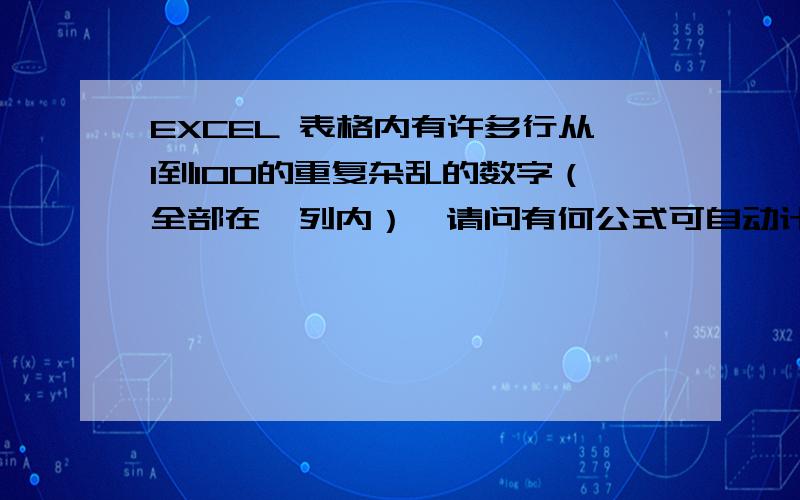 EXCEL 表格内有许多行从1到100的重复杂乱的数字（全部在一列内）,请问有何公式可自动计数如一个1和后一个1之间隔有多少个其它数值（以数字1为例）,EXCEL 表格内有许多行从1到100的重复杂乱