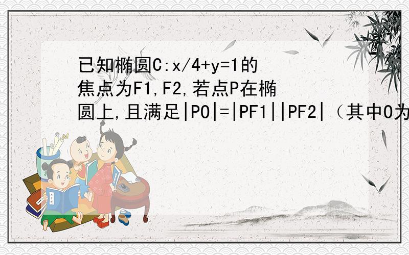 已知椭圆C:x/4+y=1的焦点为F1,F2,若点P在椭圆上,且满足|PO|=|PF1||PF2|（其中O为原点）,则称点P为★点.那么,怎么证明椭圆上仅有有限个点是★点?