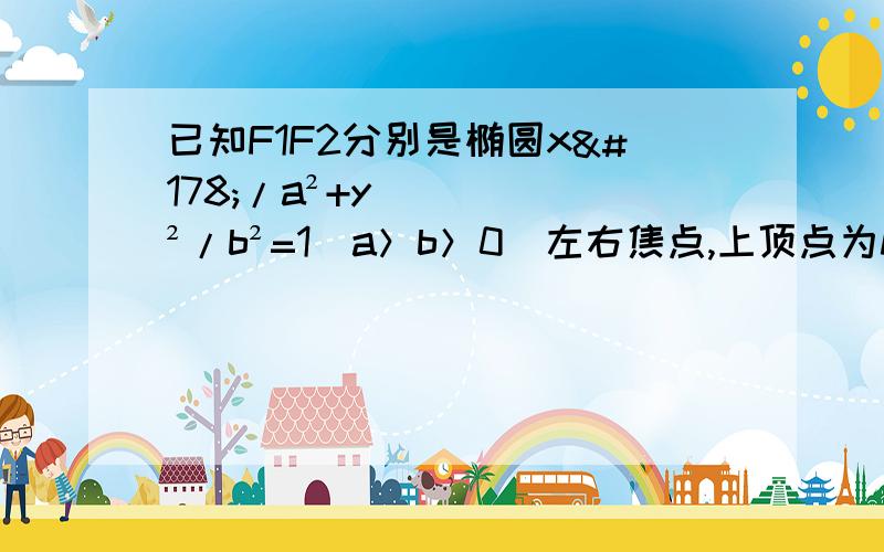 已知F1F2分别是椭圆x²/a²+y²/b²=1（a＞b＞0）左右焦点,上顶点为M,若在椭圆上存在一点P,分别连结PF1,PF2交y轴于AB,且满足向量BP=向量PF2,OA=λOM,则实数λ取值范围求详解