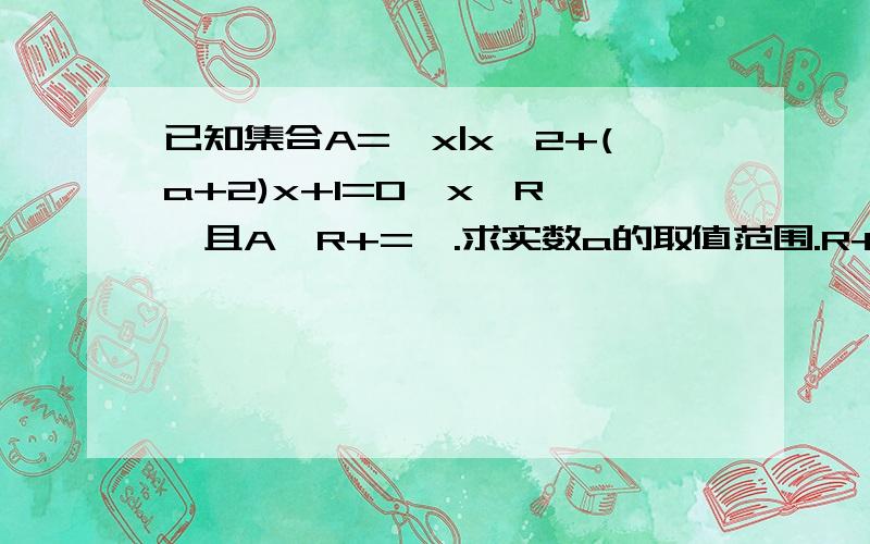 已知集合A={x|x^2+(a+2)x+1=0,x∈R},且A∩R+=∅.求实数a的取值范围.R+为正实数.2：已知集合A={x|x^2-3x+2=0},B={x|x^2-ax+(a-1)=0},C={x|x^2-mx+2=0},且A∪B=A,A∩C=C,求a与m的值.