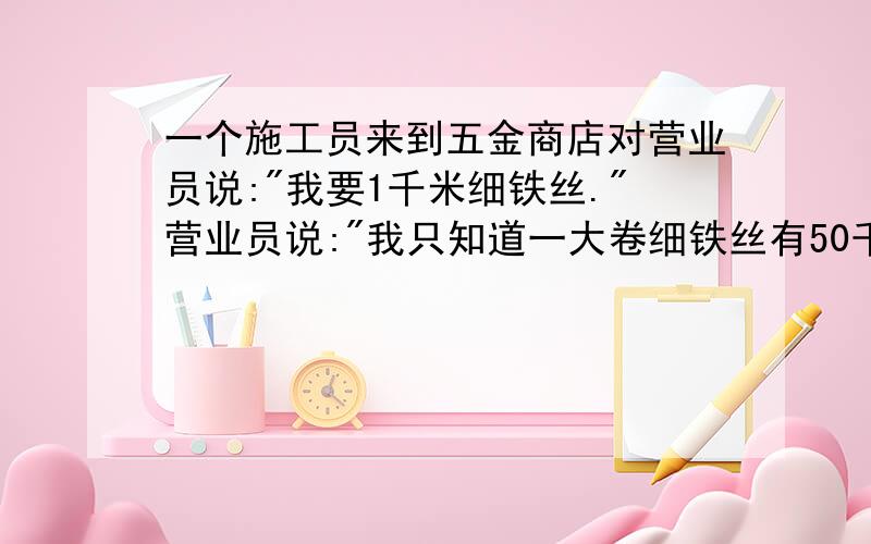 一个施工员来到五金商店对营业员说: