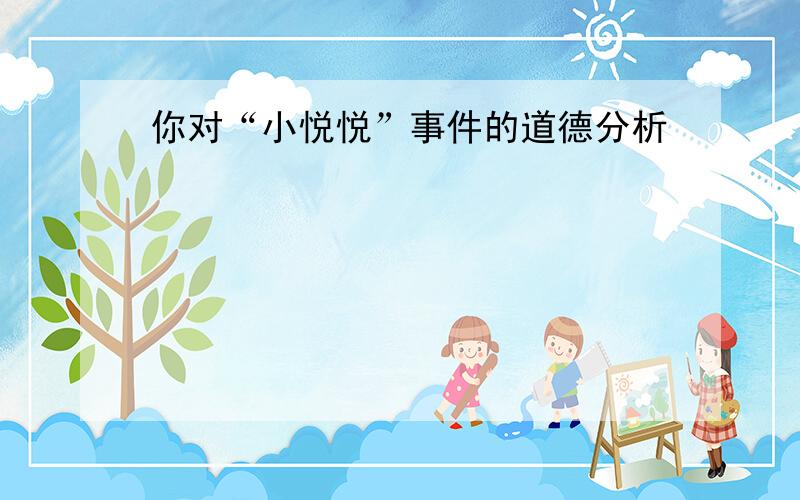 你对“小悦悦”事件的道德分析