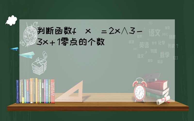 判断函数f（x）＝2x∧3－3x＋1零点的个数