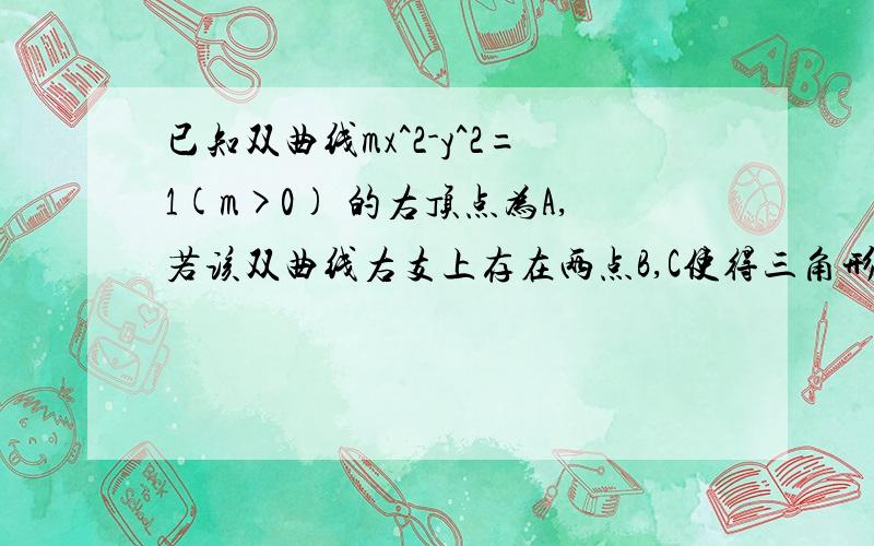 已知双曲线mx^2-y^2=1(m>0) 的右顶点为A,若该双曲线右支上存在两点B,C使得三角形ABC为等腰直角三角形,则该双曲线的离心率的取值范围（）A(1,根号2） B （1,根号3） c （1,2) D (1,3)