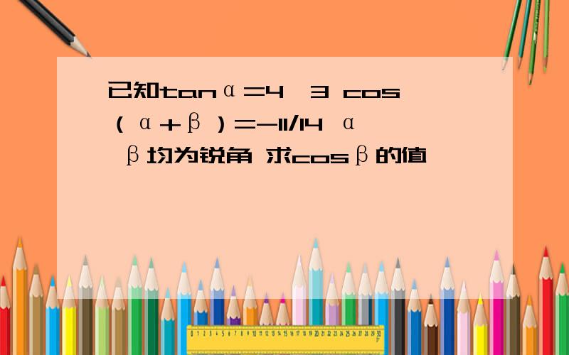 已知tanα=4√3 cos（α+β）=-11/14 α β均为锐角 求cosβ的值