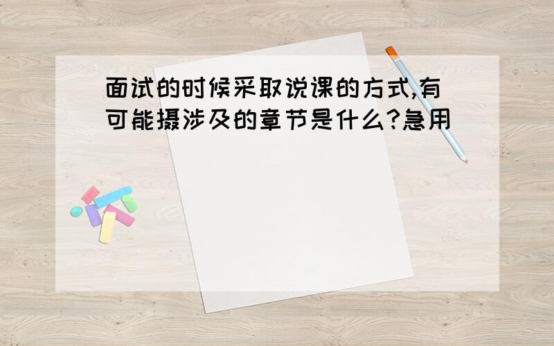 面试的时候采取说课的方式,有可能摄涉及的章节是什么?急用