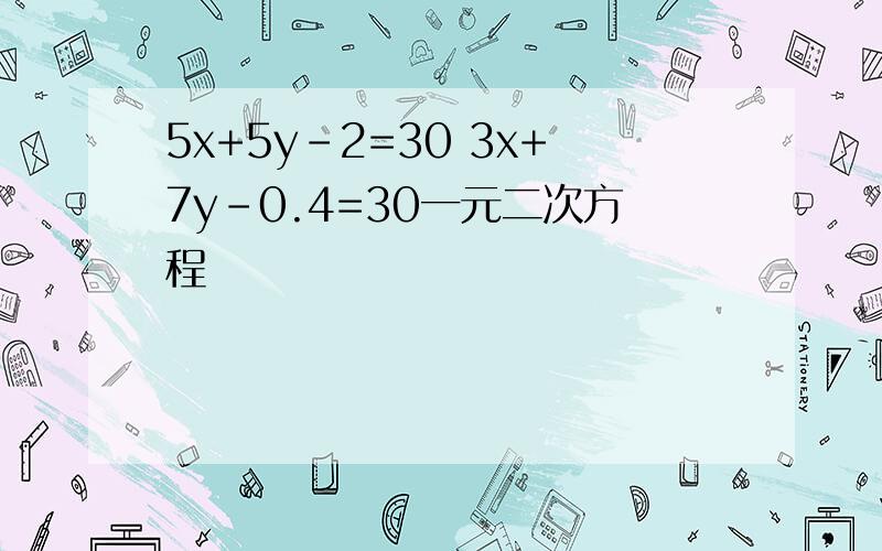 5x+5y-2=30 3x+7y-0.4=30一元二次方程