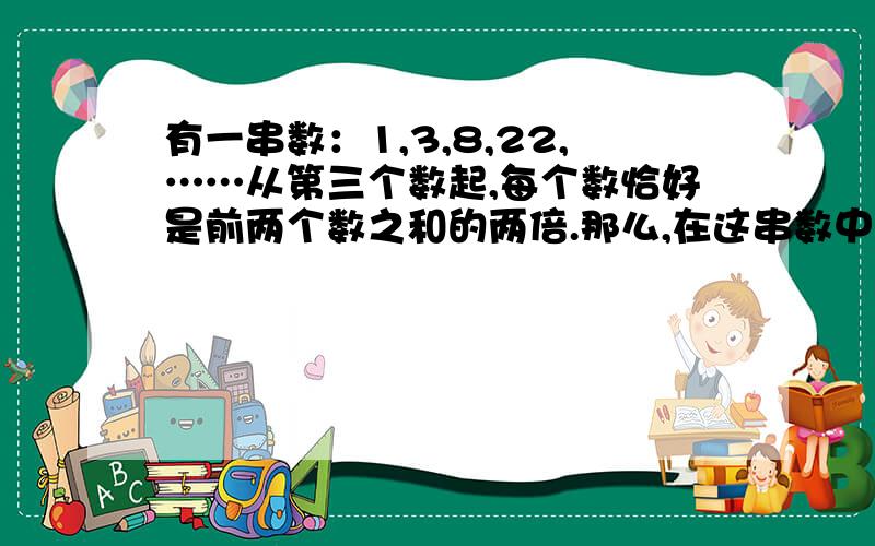 有一串数：1,3,8,22,……从第三个数起,每个数恰好是前两个数之和的两倍.那么,在这串数中,第2013个数除以9的余数是多少?