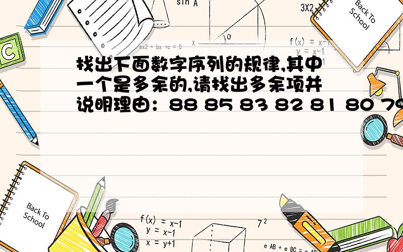 找出下面数字序列的规律,其中一个是多余的,请找出多余项并说明理由：88 85 83 82 81 80 79 77 76 A. 81  B.82 C.85 D.88