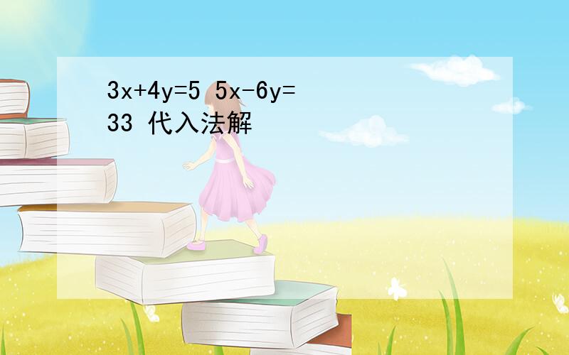 3x+4y=5 5x-6y=33 代入法解