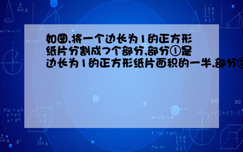 如图,将一个边长为1的正方形纸片分割成7个部分,部分①是边长为1的正方形纸片面积的一半,部分②是部分①面积的一半,部分③是部分②面积的一半,依次类推. 阴影部分的面积是多少?